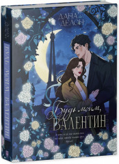 Будь моим, Валентин - Фото 1