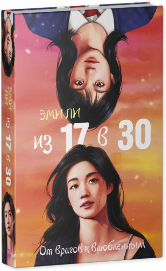 Из 17 в 30. От врагов к влюбленным