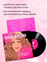 Виниловая пластинка. Анна Джейн. Стихи о любви - Фото 5