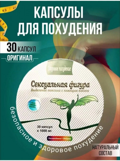 Капсулы для похудения «Сексуальная фигура»