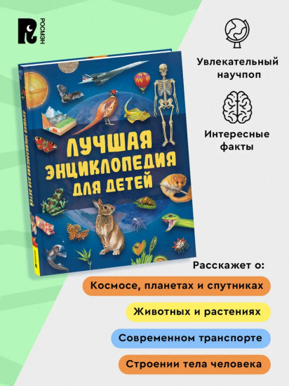 Лучшая энциклопедия для детей