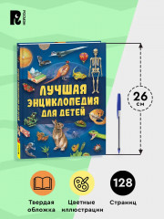 Лучшая энциклопедия для детей - Фото 4