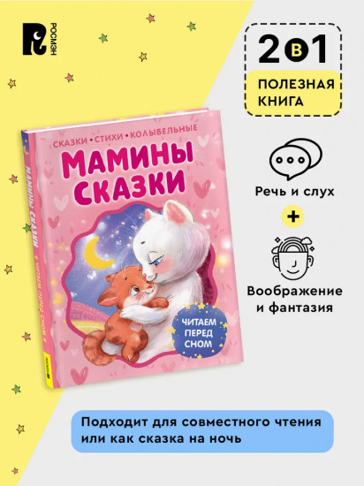 Мамины сказки. Читаем перед сном