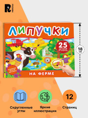 Липучки «На ферме» - Фото 4