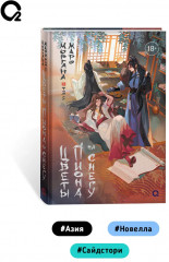 Цветы пиона на снегу. Том 5 - Фото 4