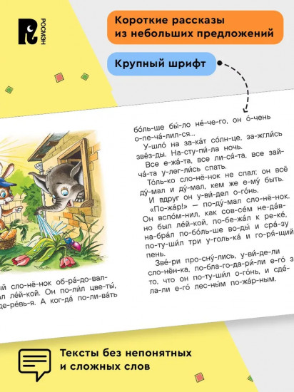 Весёлые истории для первого чтения