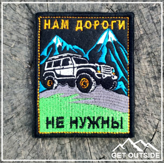 Шеврон «Нам дороги не нужны»