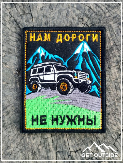 Шеврон «Нам дороги не нужны»