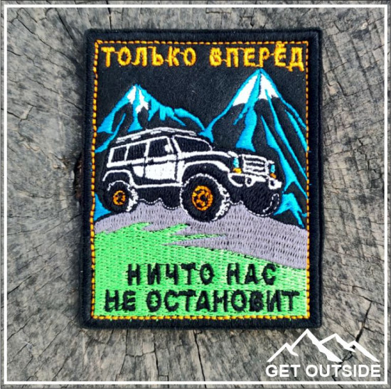 Шеврон «Только вперед, ничто нас не остановит»