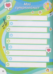 Дневничок с анкетами «Для лучших друзей» - Фото 4