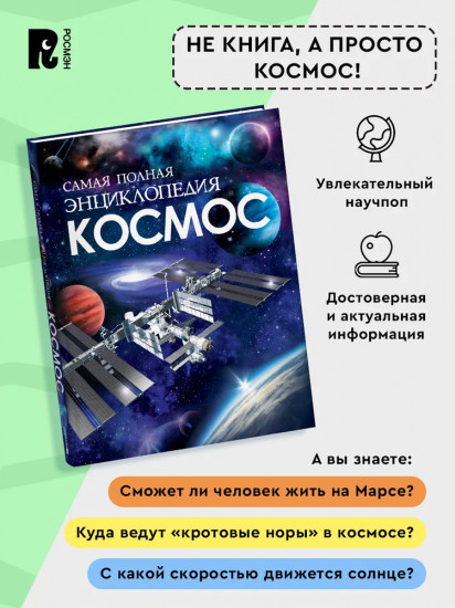 Космос. Самая полная энциклопедия