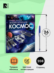 Космос. Самая полная энциклопедия - Фото 4