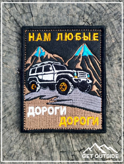 Шеврон «Нам любые дороги дороги»