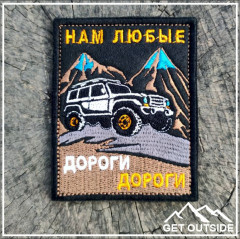 Шеврон «Нам любые дороги дороги» - Фото 2