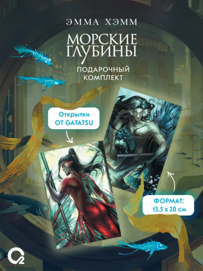 Морские глубины. Шёпот глубин. Песнь бездны. Комплект из 2 книг