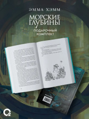 Морские глубины. Шёпот глубин. Песнь бездны. Комплект из 2 книг - Фото 2
