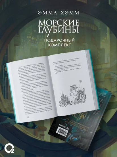 Морские глубины. Шёпот глубин. Песнь бездны. Комплект из 2 книг