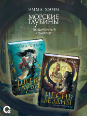 Морские глубины. Шёпот глубин. Песнь бездны. Комплект из 2 книг - Фото 4