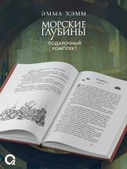 Морские глубины. Шёпот глубин. Песнь бездны. Комплект из 2 книг - Фото 5