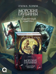 Морские глубины. Шёпот глубин. Песнь бездны. Комплект из 2 книг - Фото 6