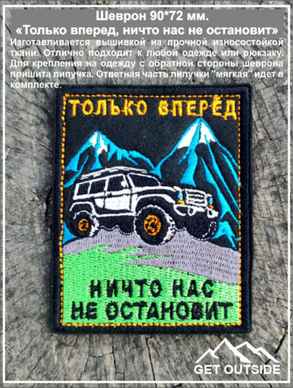 Шеврон «Только вперед, ничто нас не остановит»