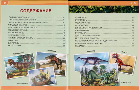 Энциклопедия «Динозавры. 365 фактов»