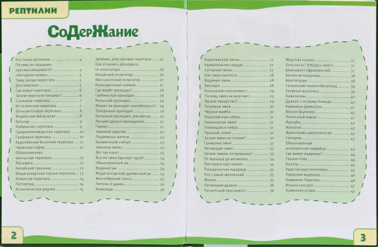 Энциклопедия «Рептилии. 100 фактов»