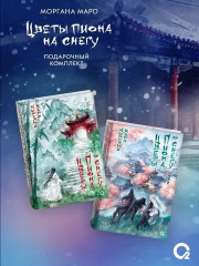 Цветы пиона на снегу. Том 1-4. Комплект из 4 книг и мерча - Фото 1