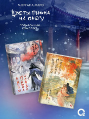 Цветы пиона на снегу. Том 1-4. Комплект из 4 книг и мерча - Фото 2