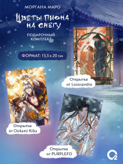 Цветы пиона на снегу. Том 1-4. Комплект из 4 книг и мерча - Фото 3