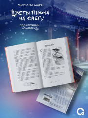 Цветы пиона на снегу. Том 1-4. Комплект из 4 книг и мерча - Фото 4