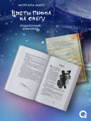 Цветы пиона на снегу. Том 1-4. Комплект из 4 книг и мерча - Фото 5