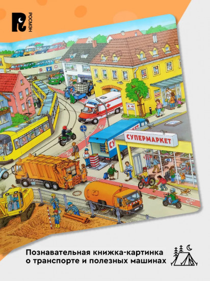 Машины. Виммельбух