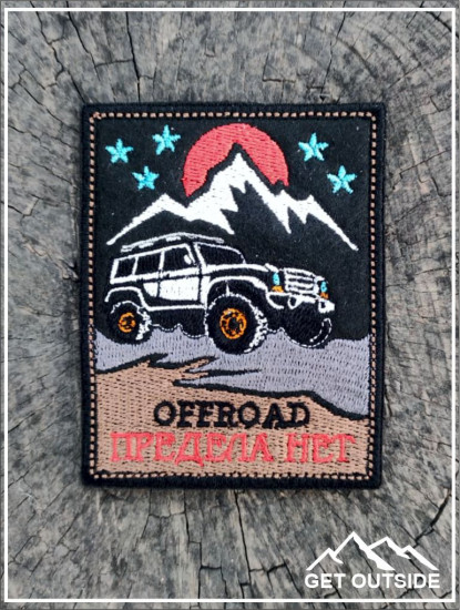 Шеврон «Offroad, предела нет»
