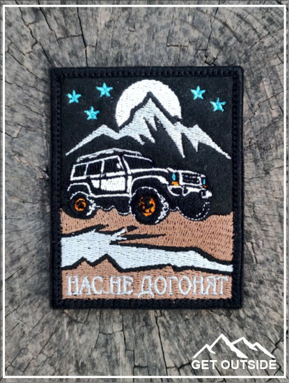 Шеврон «Нас не догонят»