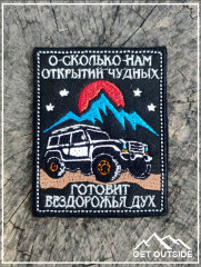 Шеврон «О сколько нам открытий чудных готовит бездорожья дух» - Фото 1