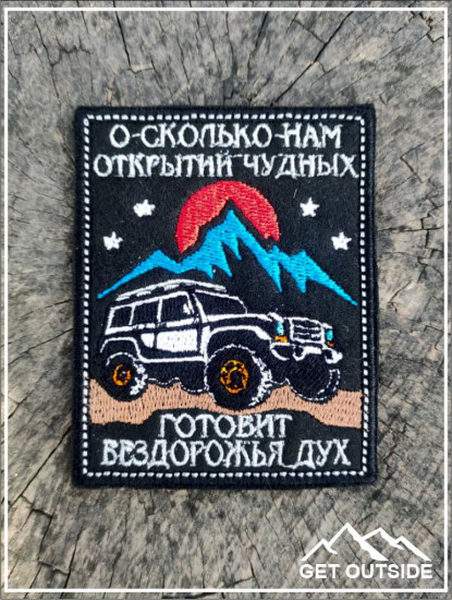 Шеврон «О сколько нам открытий чудных готовит бездорожья дух»