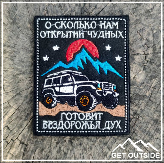 Шеврон «О сколько нам открытий чудных готовит бездорожья дух»