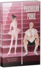 Решающий раунд - Фото 2