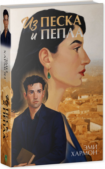Из песка и пепла