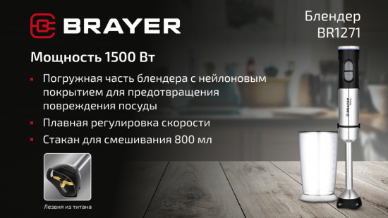 Блендер погружной Brayer BR1271