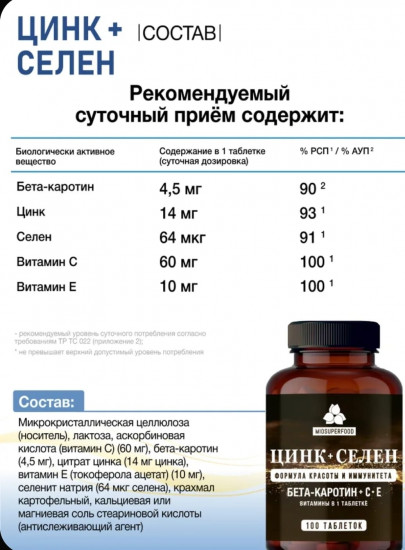 Таблетки «Цинк Селен + Витамин Е с бетакаротином»