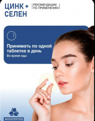 Таблетки «Цинк Селен + Витамин Е с бетакаротином» - Фото 5
