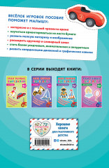 Мои первые вырезалки. Для мальчиков 4+ - Фото 1