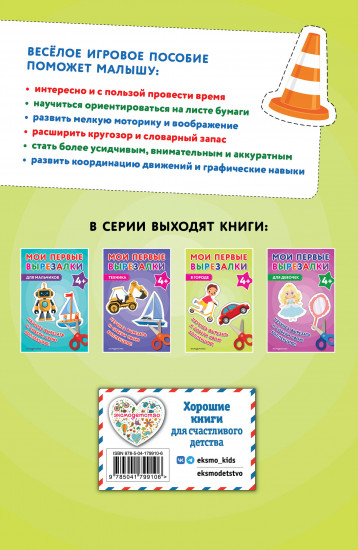 Мои первые вырезалки. В городе 4+