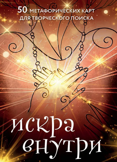 Метафорические карты для творческого поиска «Искра внутри»