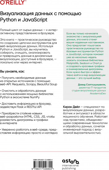 Визуализация данных с помощью Python и JavaScript. Анализ и преобразование данных