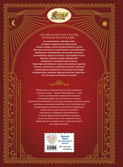 Приключения барона Мюнхгаузена