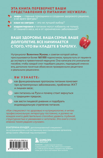 Тарелка вместо таблетки. Корректирующие протоколы и традиции питания