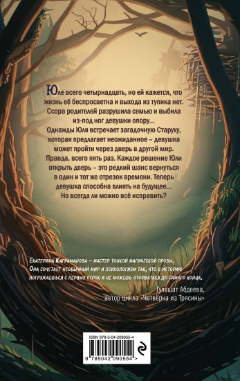 Девочка, которая меняла судьбу